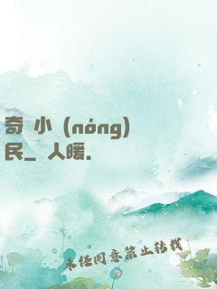 奇異小農(nóng)民