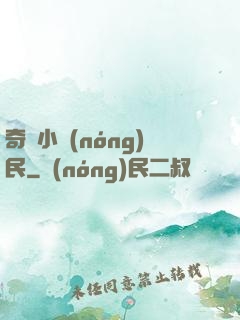 奇異小農(nóng)民