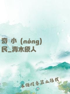 奇異小農(nóng)民