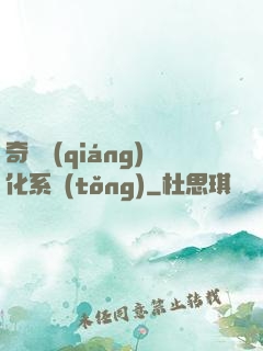 奇異強(qiáng)化系統(tǒng)