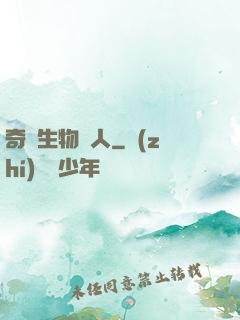 奇異生物獵人