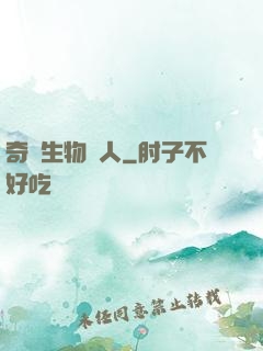 奇異生物獵人