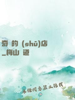 奇異的書(shū)店