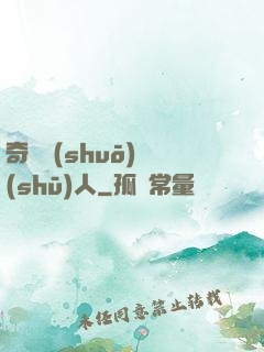 奇異說(shuō)書(shū)人