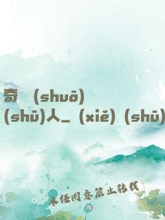 奇異說(shuō)書(shū)人