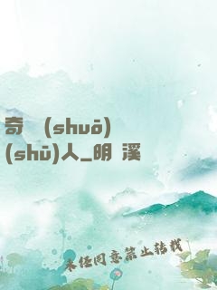 奇異說(shuō)書(shū)人