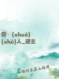 奇異說(shuō)書(shū)人
