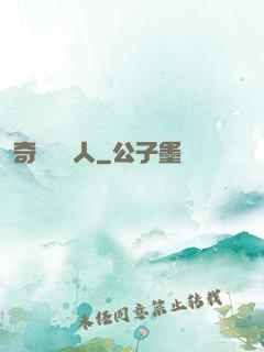 奇異說書人