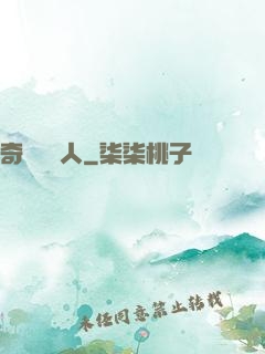 奇異說書人