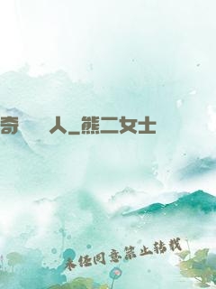 奇異說書人