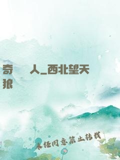 奇異說書人
