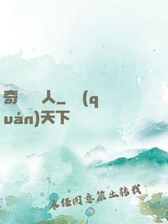 奇異說書人