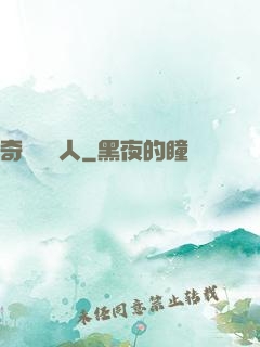 奇異說書人