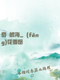 奇緣恨海