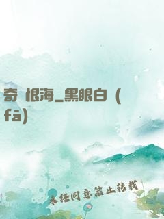 奇緣恨海