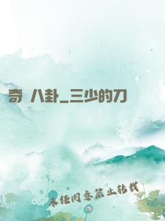 奇聞八卦