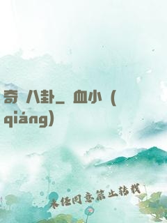 奇聞八卦