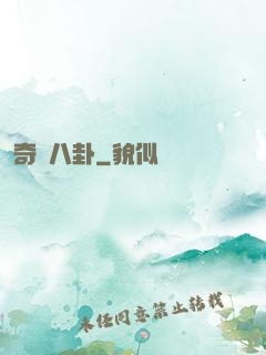 奇聞八卦