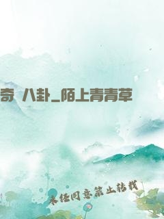 奇聞八卦