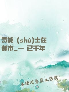 奇能術(shù)士在都市