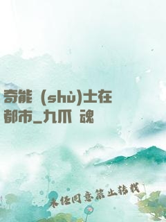 奇能術(shù)士在都市