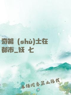 奇能術(shù)士在都市