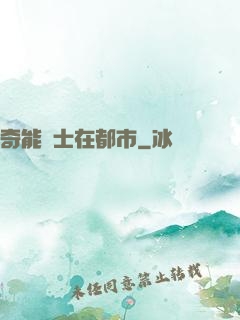 奇能術士在都市