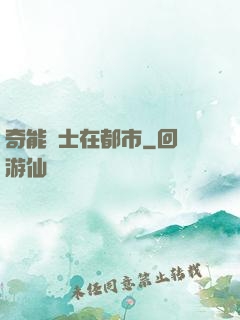 奇能術士在都市