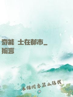 奇能術士在都市