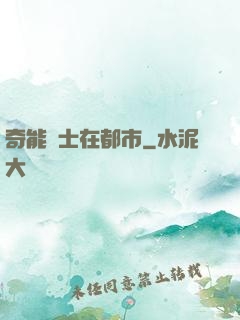 奇能術士在都市