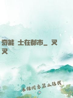 奇能術士在都市