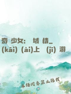 奇譚少女：詭域驚情