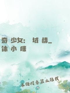 奇譚少女：詭域驚情