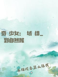 奇譚少女：詭域驚情