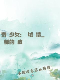奇譚少女：詭域驚情