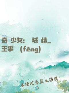 奇譚少女：詭域驚情