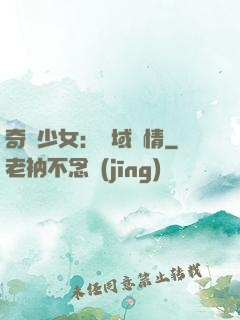 奇譚少女：詭域驚情