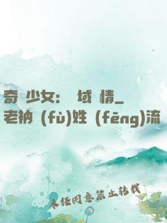 奇譚少女：詭域驚情