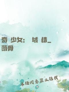 奇譚少女：詭域驚情