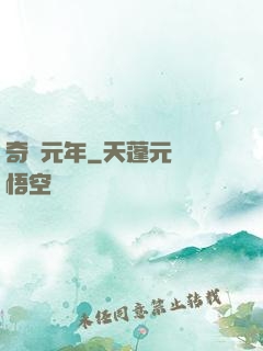 奇跡元年
