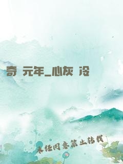 奇跡元年