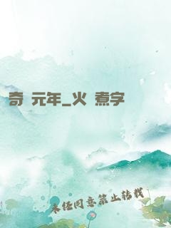 奇跡元年