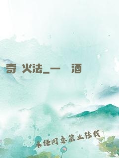 奇跡火法
