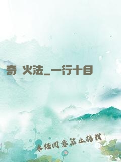 奇跡火法
