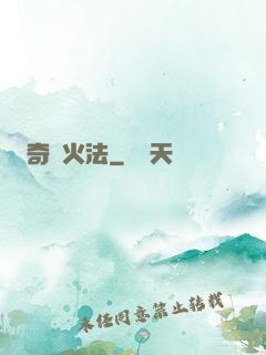 奇跡火法