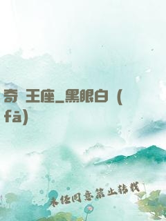 奇跡王座