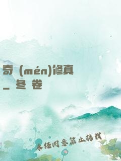 奇門(mén)修真錄