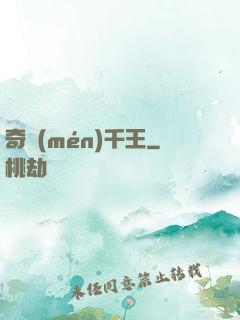奇門(mén)千王