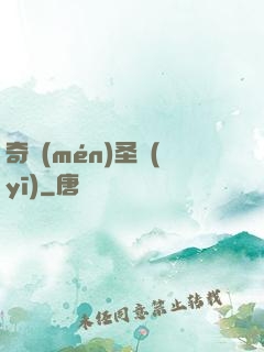 奇門(mén)圣醫(yī)