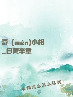 奇門(mén)小相師